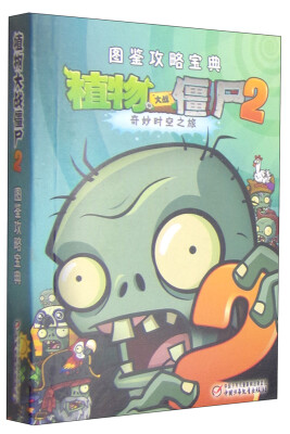 

植物大战僵尸2 图鉴攻略宝典