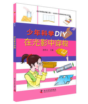 

少年科学DIY 在光影中穿梭