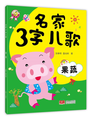 

名家3字儿歌：果蔬