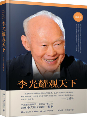 

李光耀观天下（珍藏版）