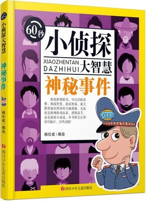 

60秒小侦探大智慧：神秘事件