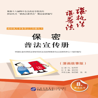 

保密普法宣传册（漫画故事版）