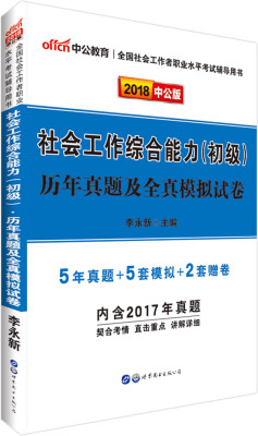 

中公版·2018全国社会工作者职业水平考试辅导用书：社会工作综合能力（初级）历年真题及全真模拟试卷