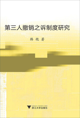 

第三人撤销之诉制度研究