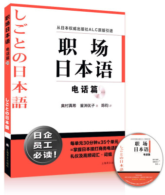 

职场日本语：电话篇（附光盘）[仕事の日本語 電話応対基礎編