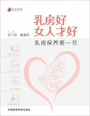 

乳房好女人才好：乳房保养第一书