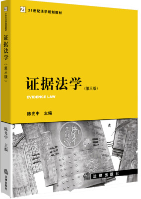 

证据法学（第三版）