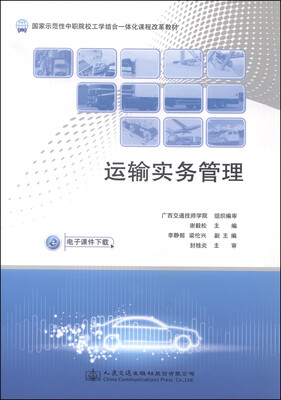 

运输实务管理/国家示范性中职院校工学结合一体化课程改革教材