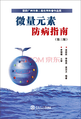

微量元素防病指南（第三版）