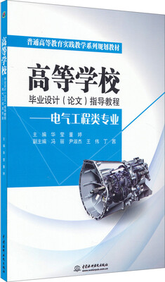 

高等学校毕业设计（论文）指导教程——电气工程类专业