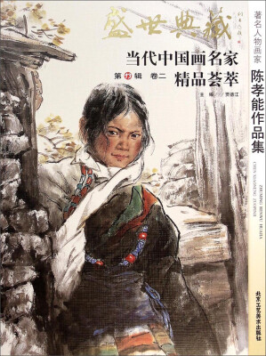 

盛世典藏当代中国画名家精品荟萃：著名人物画家陈孝能作品集