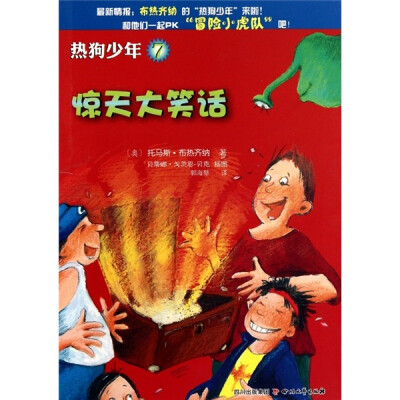 

热狗少年7：惊天大笑话