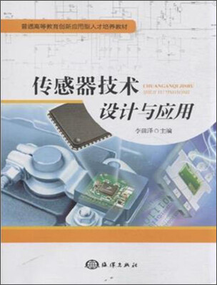 

传感器技术设计与应用/普通高等教育创新应用型人才培养教材