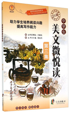 

中学生美文微悅读（第三集）