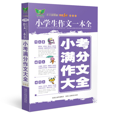 

小学生作文一本全：小考满分作文大全（全新版）