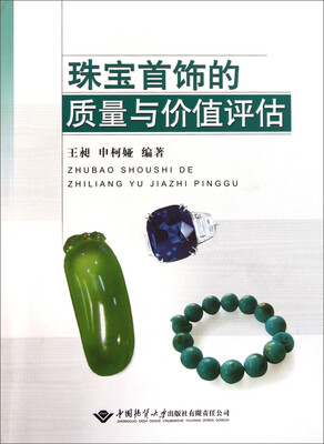 

珠宝首饰的质量与价值评估