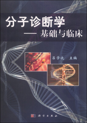 

分子诊断学：基础与临床