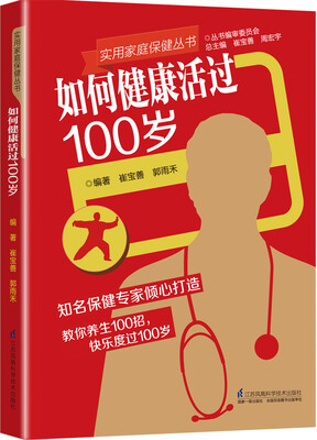 

如何健康活过100岁