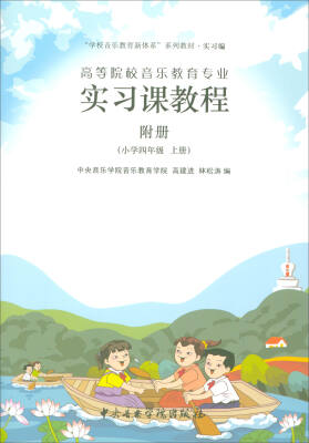 

高等院校音乐教育专业实习课程附册 小学四年级上册