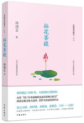 

拈花菩提（林清玄菩提系列散文）