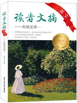 

读者文摘美文你就是第一