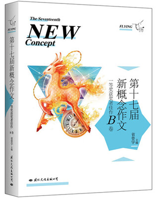 

飞扬：第十七届新概念作文一等奖获奖者佳作B卷