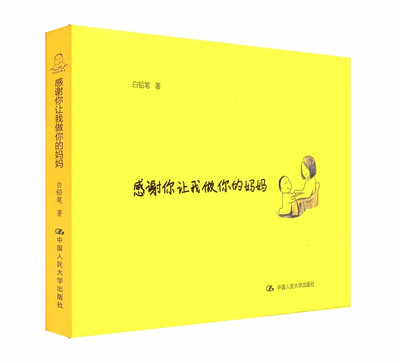 

感谢你让我做你的妈妈