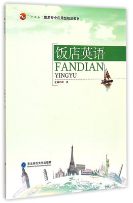 

饭店英语/“十二五”旅游专业应用型规划教材