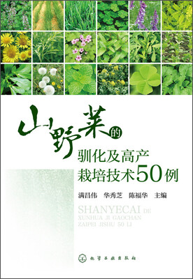 

山野菜的驯化及高产栽培技术50例