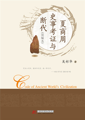 

夏商周史事考证与断代（简编本）