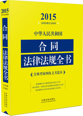 

2015法律法规全书系列中华人民共和国合同法律法规全书含典型案例及文书范本