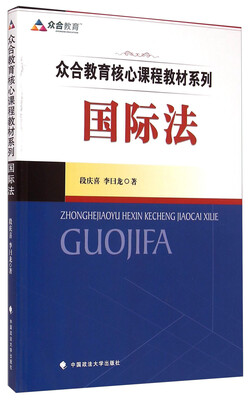 

众合教育核心课程教材系列国际法