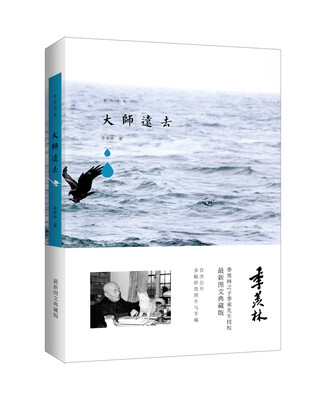 

季羡林图文典藏版作品：大师远去