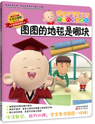 

图图的智慧王国想象力潜能开发：图图的地毯是哪块