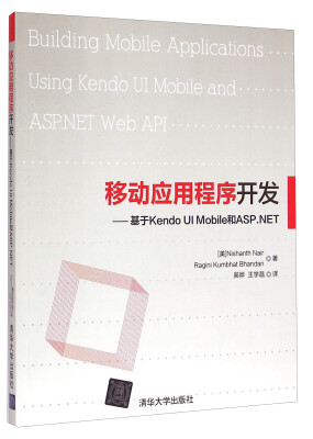 

移动应用程序开发：基于Kendo UI Mobile和ASP.NET