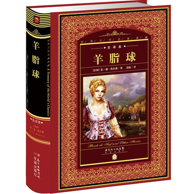 

世界文学名著典藏·全译本：羊脂球