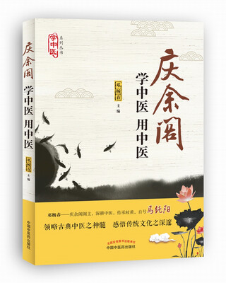 

学中医用中医/“学中医”系列丛书