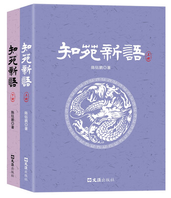 

知苑新语（套装上、下册）