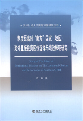 

天津财经大学国际贸易研究丛书：制度距离对“南方”国家（地区）对外直接投资区位选择与绩效影响研究