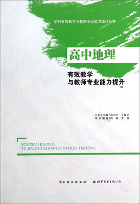 

学科有效教学与教师专业能力提升丛书：高中地理·有效教学与教师专业能力提升