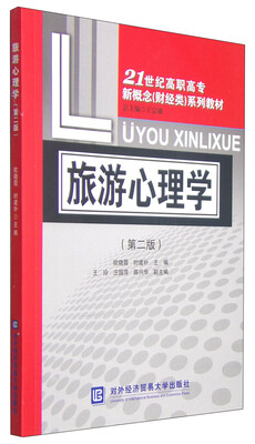 

旅游心理学（第二版）/21世纪高职高专新概念（财经类）系列教材