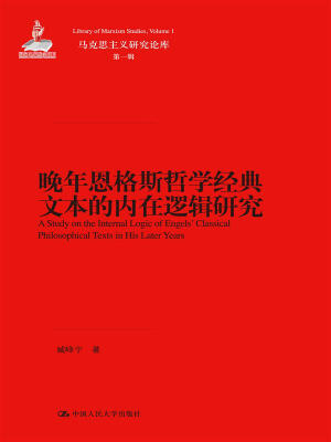 

晚年恩格斯哲学经典文本的内在逻辑研究