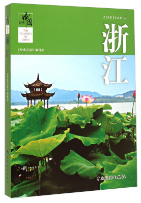 

经典中国：浙江