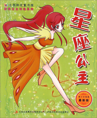 

七色阳光童书馆·靓丽公主填色系列：星座公主（最新版）