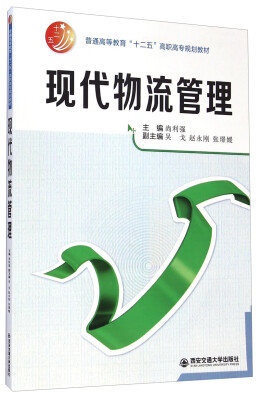 

现代物流管理/普通高等教育“十二五”高职高专规划教材