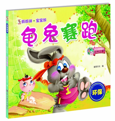 

妈妈讲·宝宝听：龟兔赛跑