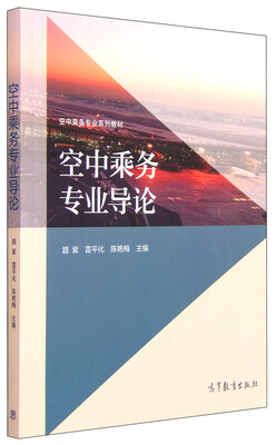 

空中乘务专业导论
