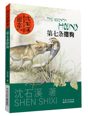 

沈石溪画本 第一辑·第七条猎狗