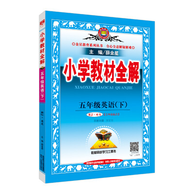 

小学教材全解 五年级英语下 人教版 RJ 精通 2018春