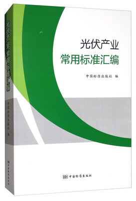 

光伏产业常用标准汇编